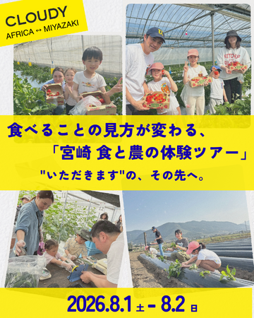 【NPO CLOUDY】宮崎の農家からガーナの子どもたちへ、海を越える「食と農」の物語。8月1日～2日、食べることの見方が変わる「宮崎 食と農の体験ツアー」を開催！