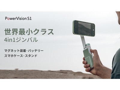 PowerVision S1」プロ機材のパフォーマンスをポケットに、かさばらない