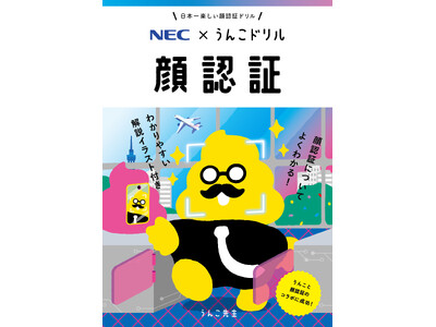 NEC�ƕ����Ђ���F�؂��y�����w�ׂ�u���񂱌[���h�����@��F�؁v�𐧍�