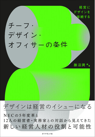 NEC初のチーフ・デザイン・オフィサー（CDO）が語る「経営にデザインを接続する」――勝沼潤著『チーフ・デザイン・オフィサーの条件』刊行