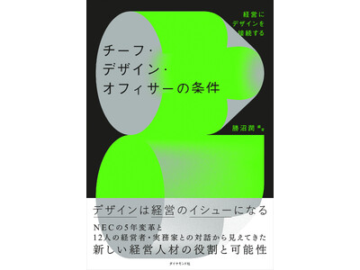 NEC初のチーフ・デザイン・オフィサー（CDO）が語る「経営にデザインを接続する」――勝沼潤著『チーフ・デザイン・オフィサーの条件』刊行