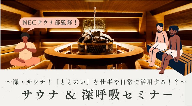 【深い呼吸でウェルビーイング向上】日常生活における「深い呼吸」の重要性をサウナで体感!「サウナ×深呼吸体験イベント」を開催