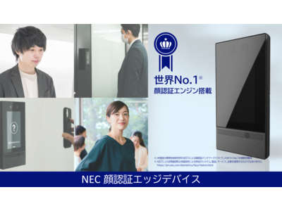 NEC、世界No.1の顔認証技術による精度と利便性を兼ね備えたNEC 顔認証エッジデバイス「エッジ照合オプション」販売開始