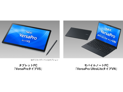 NEC、新筐体を採用し利便性を向上したタブレットPCやモバイルノートPCなどビジネス・教育向けパソコンVersaProシリーズのラインアップを強化