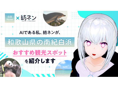 Pictoria、南紀白浜エアポート、NECはAIVTuber「紡ネン」を活用し、南紀白浜の魅力をアピール！