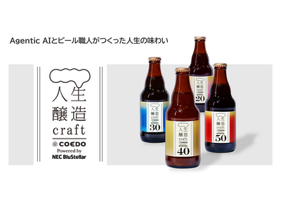 NECとコエドブルワリー、Agentic AIとビール職人が協働したAIクラフトビール「人生醸造craf...