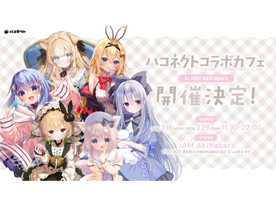 【イベント情報】ハコネクトコラボカフェ in JAM Akihabaraが開催決定！
