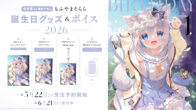 VTuber事務所ハコネクト所属『もふやまそらら』の誕生日記念グッズ&ボイスが5月22日(金)より販売開始