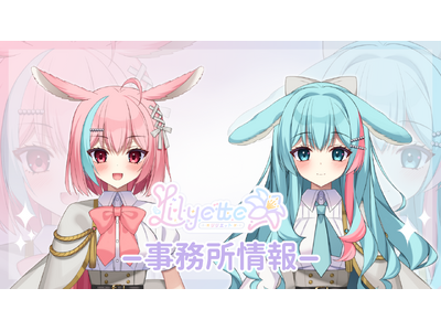 新規Vライバー事務所「Lilyette」新規ホームページ公開！