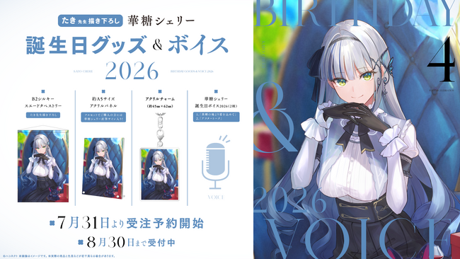 VTuber事務所ハコネクト所属『華糖シェリー』の誕生日記念グッズ&ボイスが7月31日(金)より販売開始