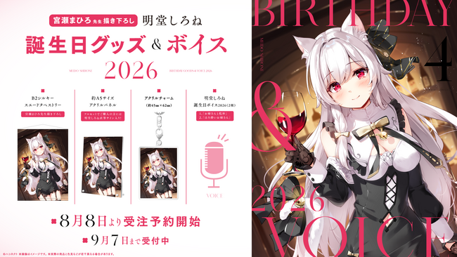 VTuber事務所ハコネクト所属『明堂しろね』の誕生日記念グッズ&ボイスが8月8日(土)より販売開始