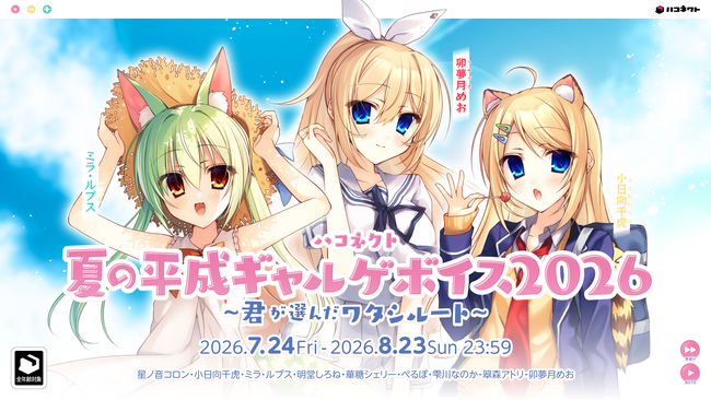 VTuber事務所ハコネクト所属メンバーによる『ハコネクト夏の平成ギャルゲボイス2026』が7月24日(金) 19時より販売開始