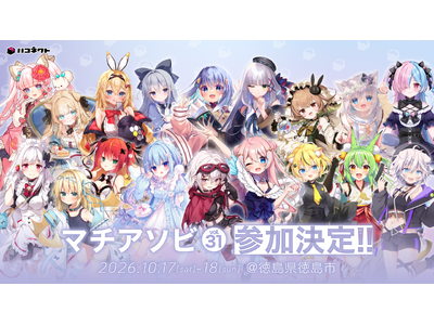 「マチ★アソビvol.31」にVTuber事務所「ハコネクト」の参加が決定！