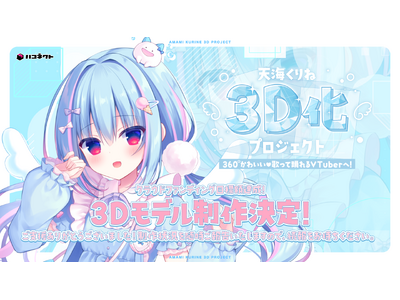 【VTuber天海くりね】3D化クラウドファンディング開始13分で目標額の250万円を達成！【ハコネクト】