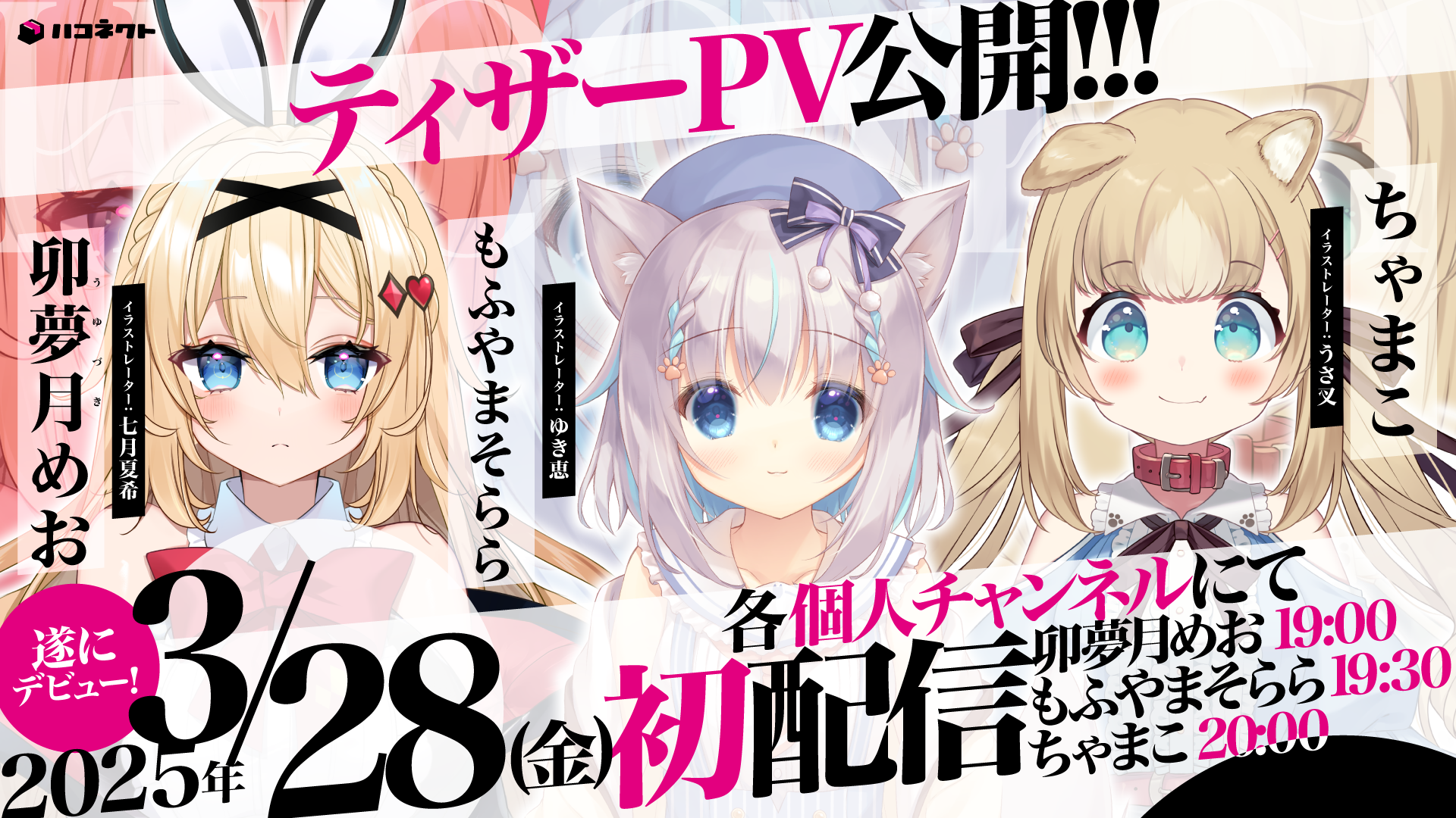 VTuber事務所「ハコネクト」新メンバー3人のティザーPVを公開！