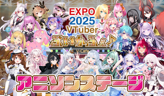 大阪・関西万博にてVTuber事務所「ハコネクト」所属メンバーの出演が決定！