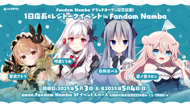 VTuberグッズ専門店「Fandom Namba」にてハコネクト所属メンバーによる1日店長&レジトークイベントの実施が決定！