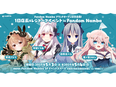 VTuberグッズ専門店「Fandom Namba」にてハコネクト所属メンバーによる1日店長&レジトーク...