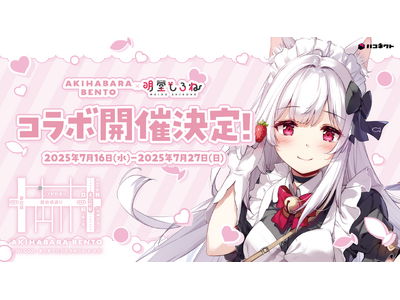 VTuber「明堂しろね」×「AKIHABARA BENTO」コラボが実施決定！　オリジナルのフード・ドリンクメニューを販売！