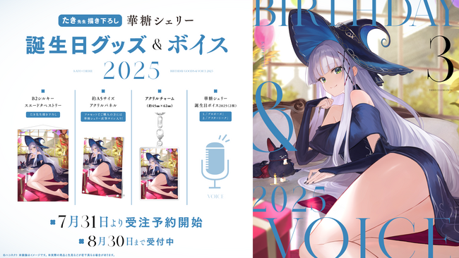 VTuber事務所ハコネクト所属『華糖シェリー』の誕生日記念グッズ&ボイスが7月31日(木) 0時より販売開始