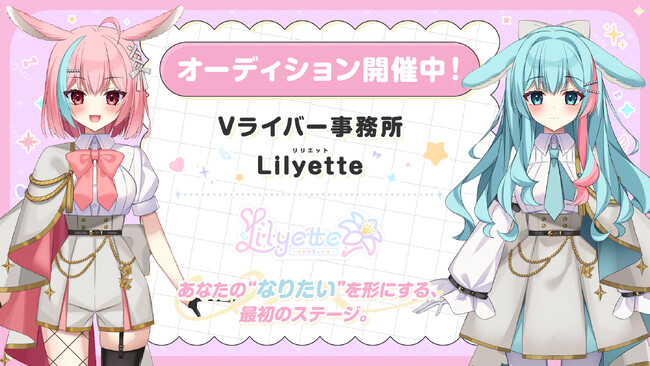 新規Vライバー事務所「Lilyette」立ち上げライバー募集中！