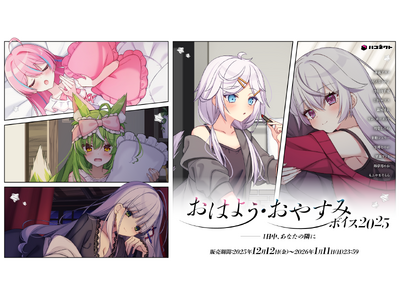 VTuber�������n�R�l�N�g���������o�[�ɂ��w�n�R�l�N�g���͂悤�E���₷�݃{�C�X2025�x��12��12��(��) 19�����̔��J�n