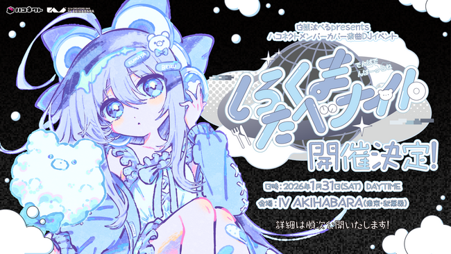 VTuber事務所ハコネクト所属 白熊汰べるpresents メンバーカバー楽曲DJイベント「しろくまたべナイト ～電波で「んぱー」っとね～」が開催決定！