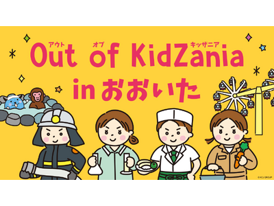 大分の地元企業を主体とした「Out of KidZania」初開催　～こども達が全20種の仕事を体験できる～