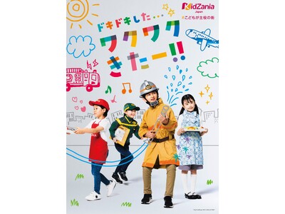 キッザニア、2024年度の新メッセージは「ドキドキした...ワクワクきたー!!」に決定