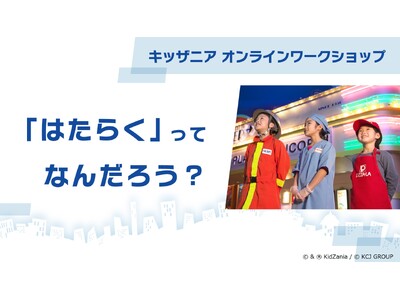 夏休みに”はたらく”について考えよう！「キッザニア オンラインカレッジ」ワークショップ開催のご案内