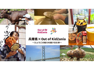 兵庫県を舞台にした“期間限定 キッザニア”「兵庫県×Out of KidZania~ひょうごの魅力を届け...