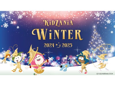光と音楽で彩る今冬のキッザニアがパーティー会場に!「キッザニア ウィンター 2024-2025」開催