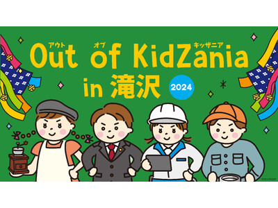 「Out of KidZania in 滝沢2024」開催決定～岩手県滝沢市で、小中学生が全24種の仕事を体験できる～