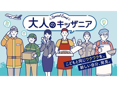 国内３施設で「大人のキッザニア」2月・３月に開催決定！　　　　　～こどもと同じワクワクを。新しい自分、発見。～