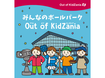 「みんなのボールパークOut of KidZania」今年も開催決定！