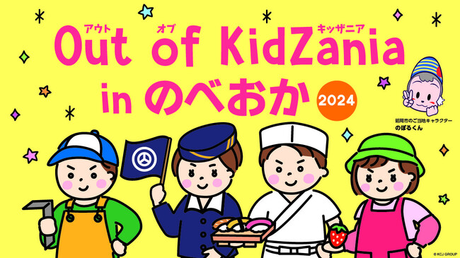 4年連続開催決定！地元企業の仕事が体験できる「Out of KidZania in のべおか2024」