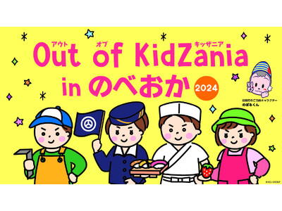 4年連続開催決定！地元企業の仕事が体験できる「Out of KidZania in のべおか2024」