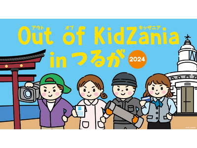 福井県で初開催「Out of KidZania in つるが 2024」2月2日（日）参加受付開始