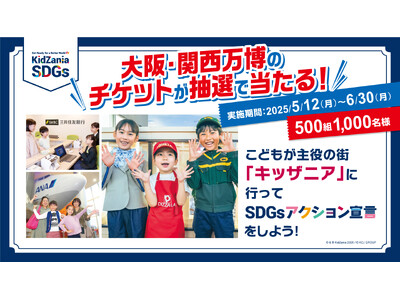 国内キッザニア 3 施設で「SDGs アクション宣言」をして、大阪・関西万博のチケットを当てよう!抽選で...