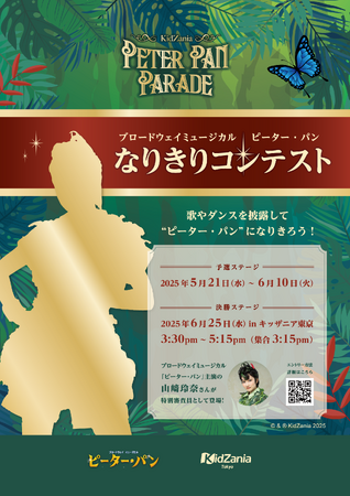 ３年連続実施決定！キッザニア東京、期間限定「ピーター・パン パレード」　今年は「ピーター・パン」なりきりコンテストも開催