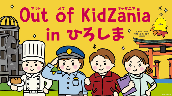 広島県で初開催！「Out of KidZania in ひろしま」