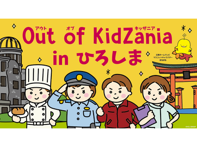 広島県で初開催！「Out of KidZania in ひろしま」