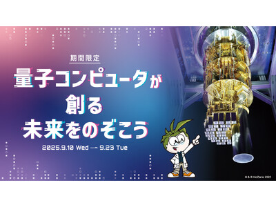 キッザニア福岡、世界最先端の量子コンピュータについて学べる期間限定イベントを開催