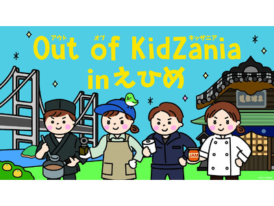 愛媛県内各地を巡るミニイベントの集大成「Out of KidZania in えひめ」2025 年 11...
