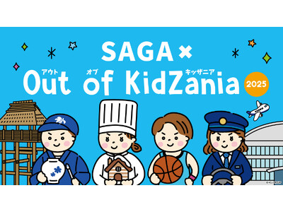 「SAGA × Out of KidZania 2025」プログラム公開 9月12日(金)より抽選申込の...