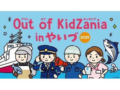 静岡県内中部初「Out of KidZania in やいづ 2025」参加する小学生を 9 月 1 日より募集開始