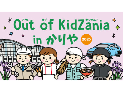 市制施行75周年の愛知県刈谷市で「Out of KidZania in かりや 2025」開催決定