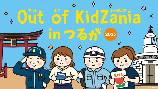 「Out of KidZania in つるが 2025」プログラム公開　11月2日（日）13時より先着順で参加受付開始
