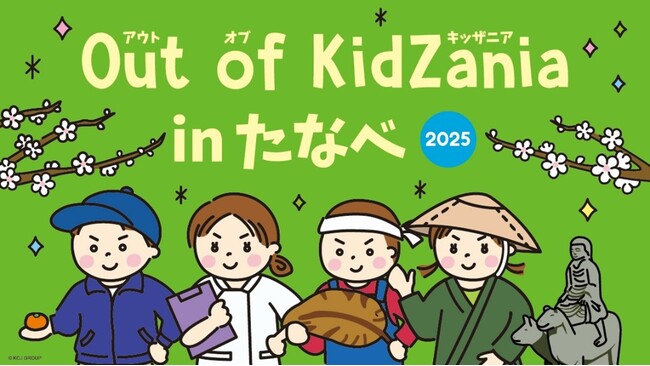 和歌山県初「Out of KidZania in たなべ」11月26日から参加者募集を