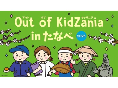 和歌山県初「Out of KidZania in たなべ」11月26日から参加者募集を開始